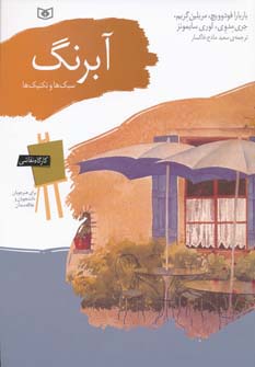 کارگاه نقاشی (11) آبرنگ .. سبک ها و تکنیک ها