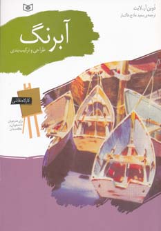 کارگاه نقاشی (08) آبرنگ .. طراحی و ترکیب بندی