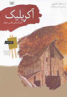 کارگاه نقاشی .. آکریلیک .. (تکنیک های نقاشی منظره)