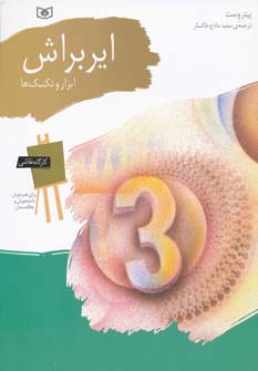 کارگاه نقاشی .. ایربراش .. (ابزار و تکنیک ها)
