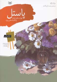 کارگاه نقاشی .. پاستل .. (مهارت های اولیه و تکنیک های ویژه)