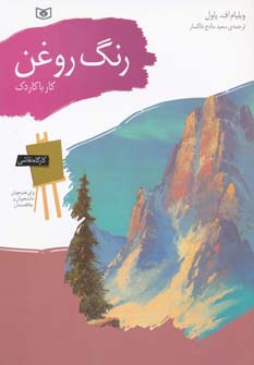 کارگاه نقاشی (09) رنگ روغن .. کار با کاردک