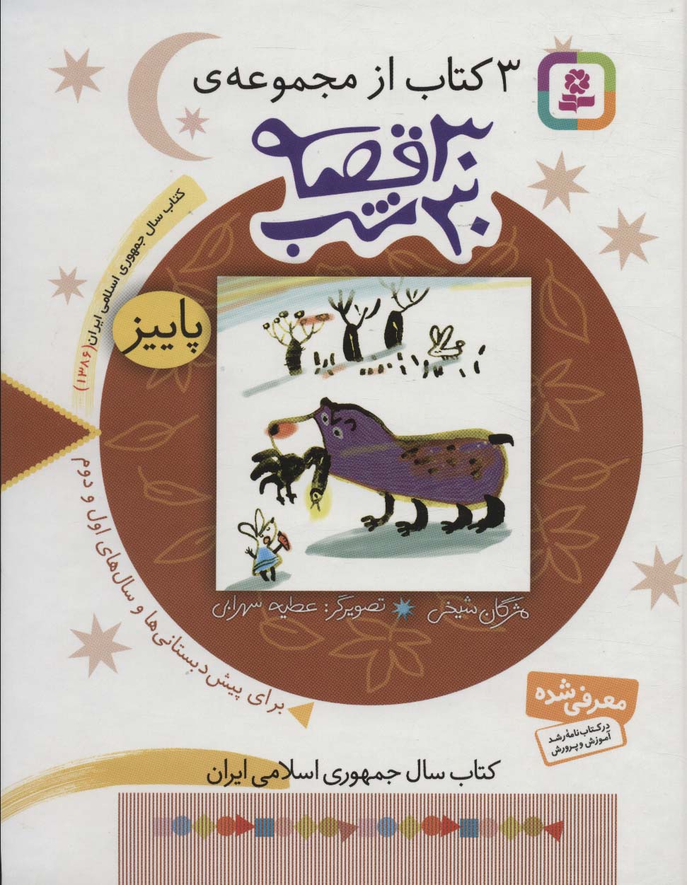 3 کتاب از مجموعه ی 30قصه 30شب (3) .. پاییز(وزیری)