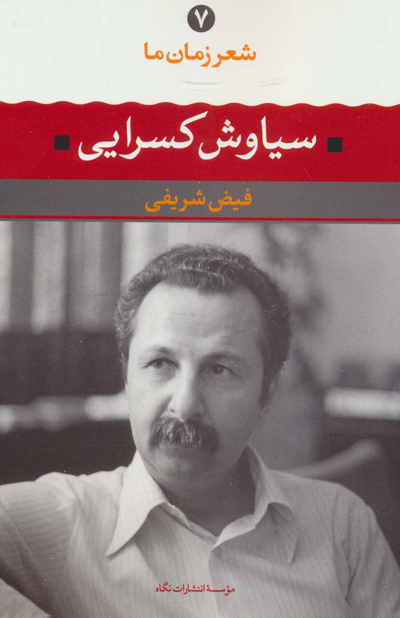 شعر زمان ما 7 / سیاوش کسرایی (نگاه)