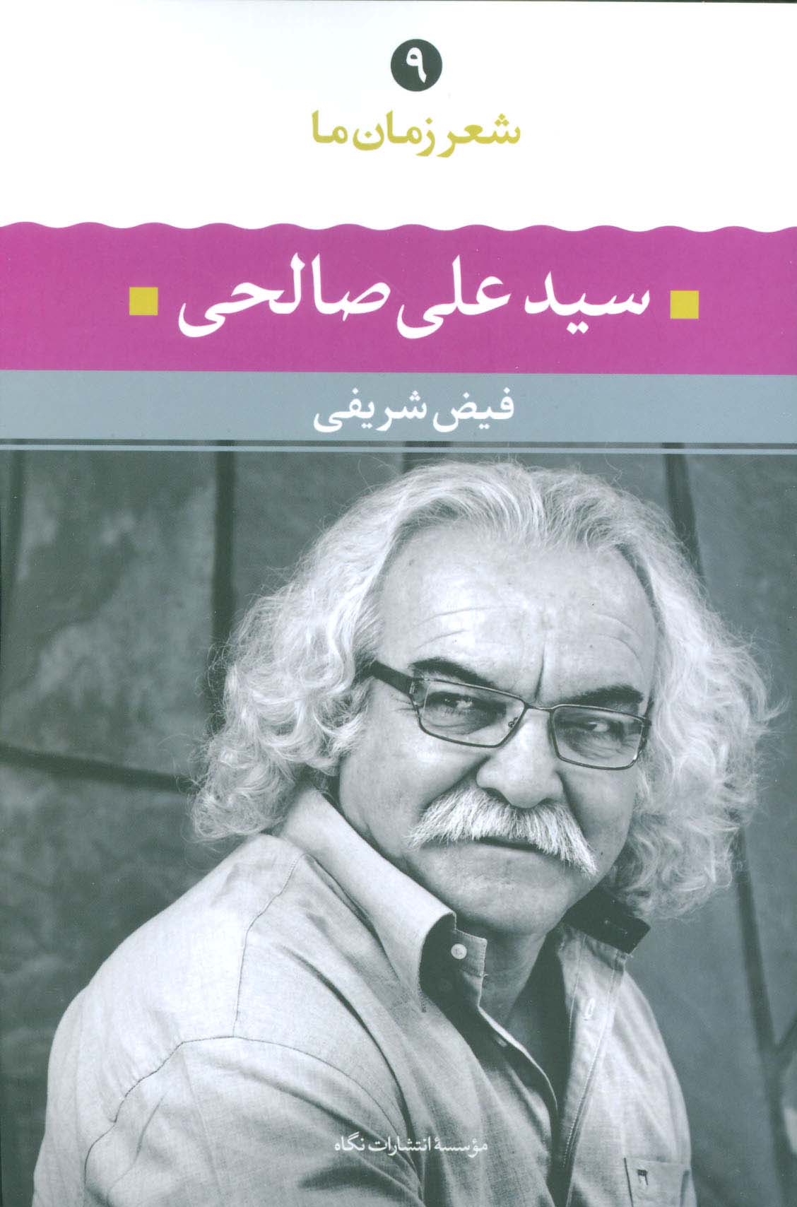 شعر زمان ما 9 / سید علی صالحی (نگاه)