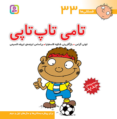 فسقلي-(33)-..-تامی-تاپ-تاپی-