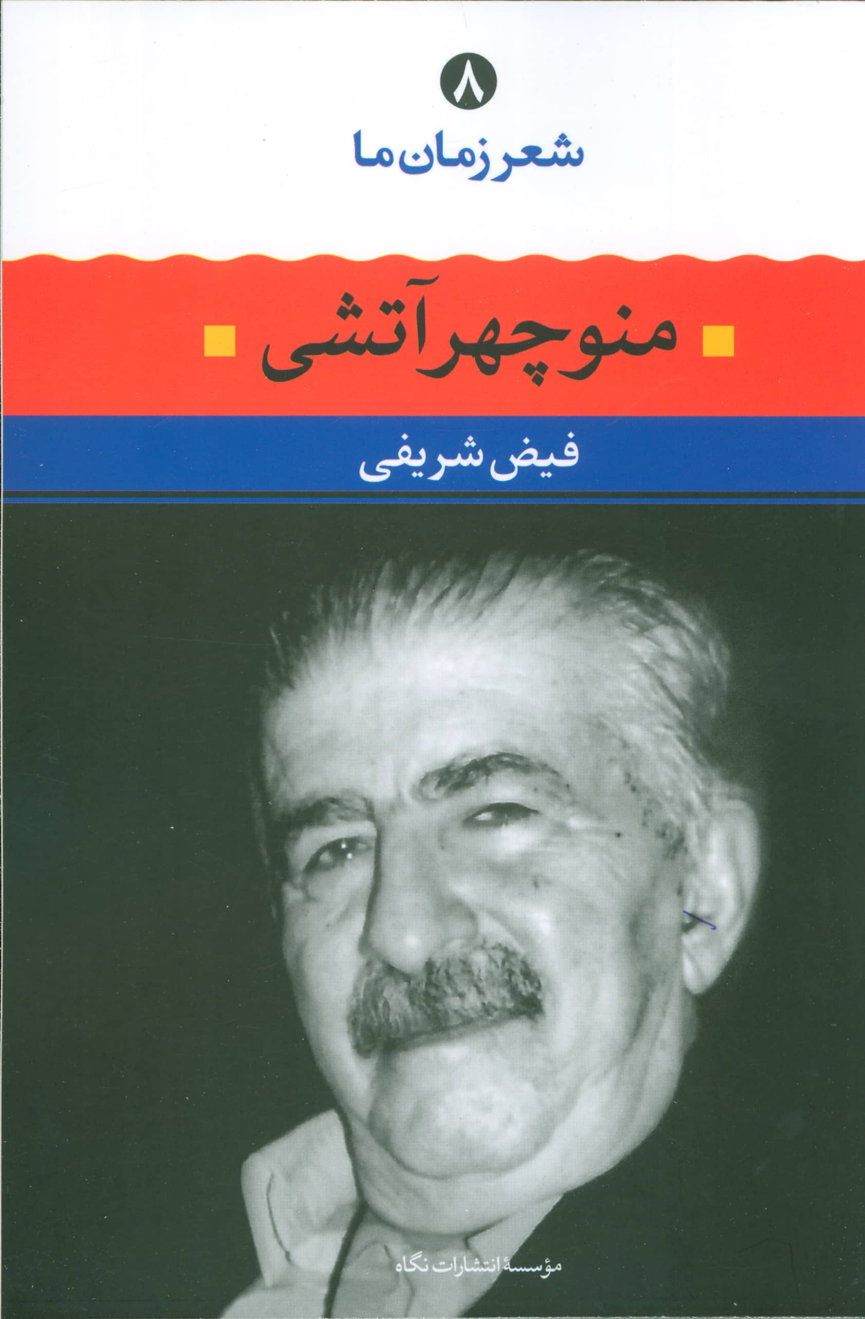 شعر زمان ما 8 / منوچهر آتشی (نگاه)