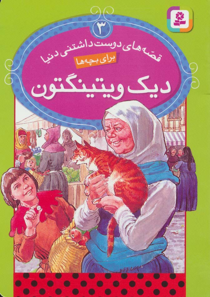 قصه های دوست داشتنی دنیا (03) .. دیک ویتینگتون