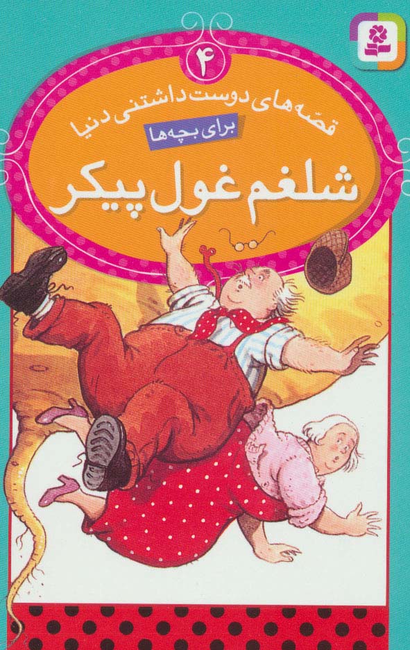 قصه های دوست داشتنی دنیا (04) .. شلغم غول پیکر