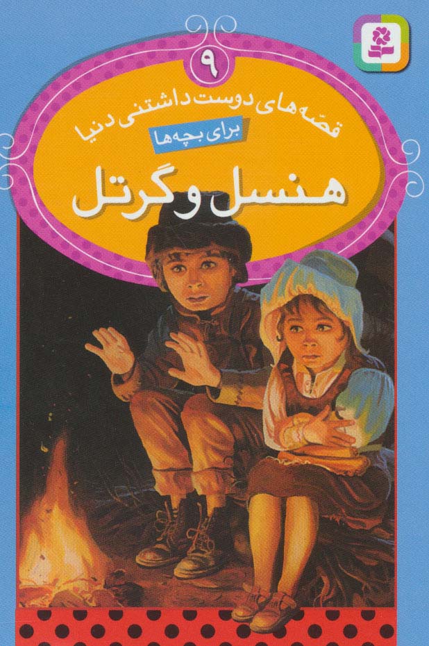 قصه های دوست داشتنی دنیا (09) .. هنسل و گرتل