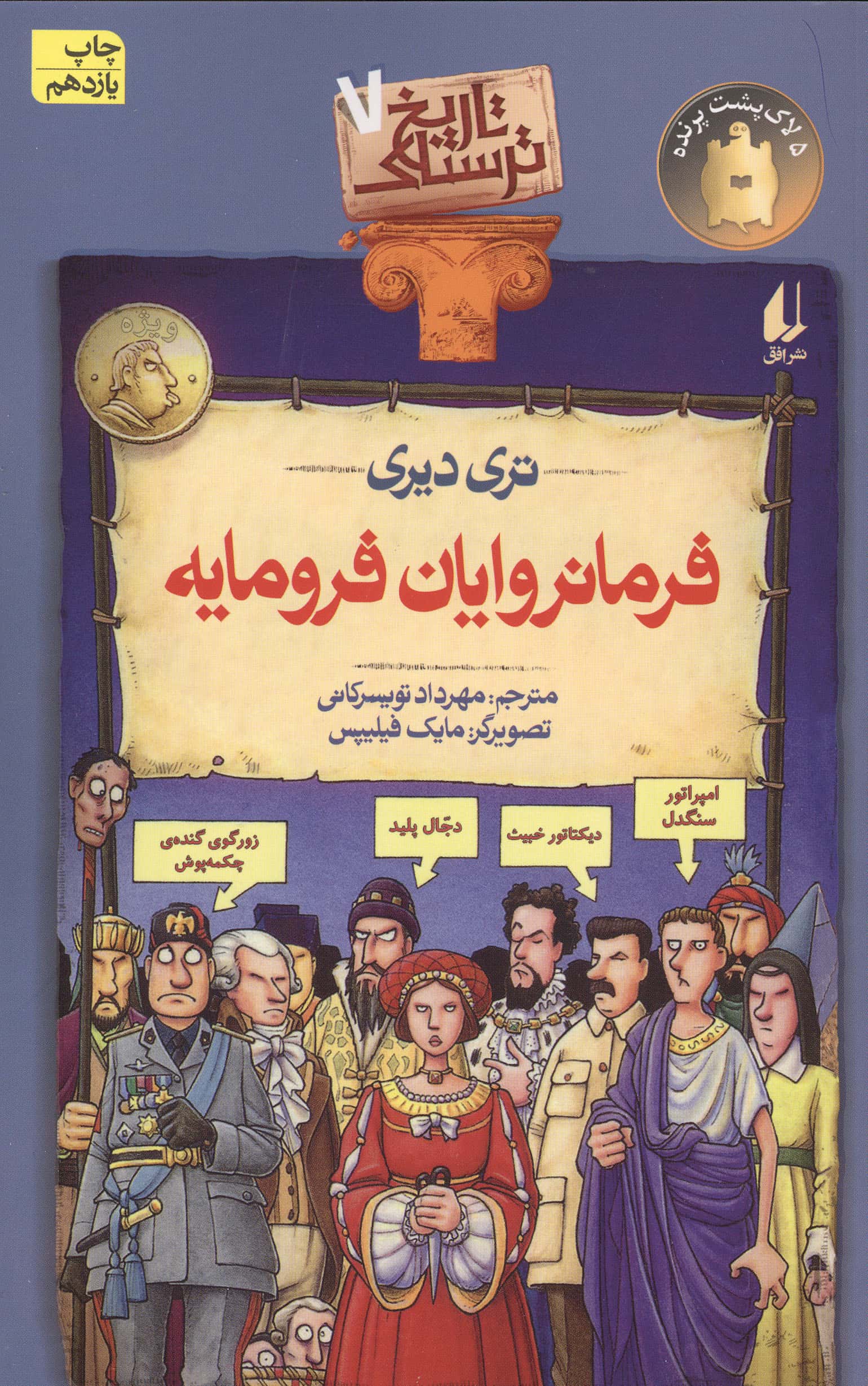 تاریخ ترسناک 7 (فرمانروایان فرومایه)،(شمیز،رقعی،افق)