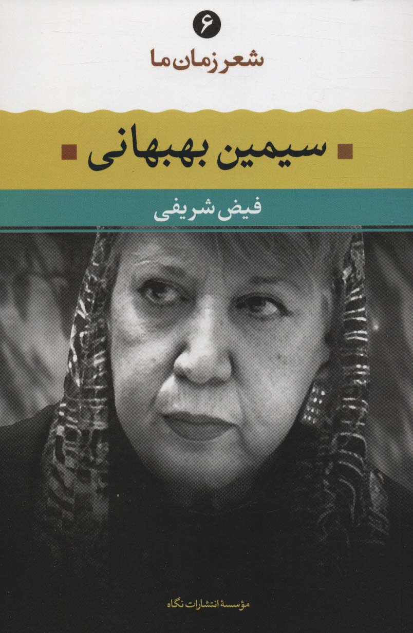 شعر زمان ما 6 / سیمین بهبهانی (نگاه)