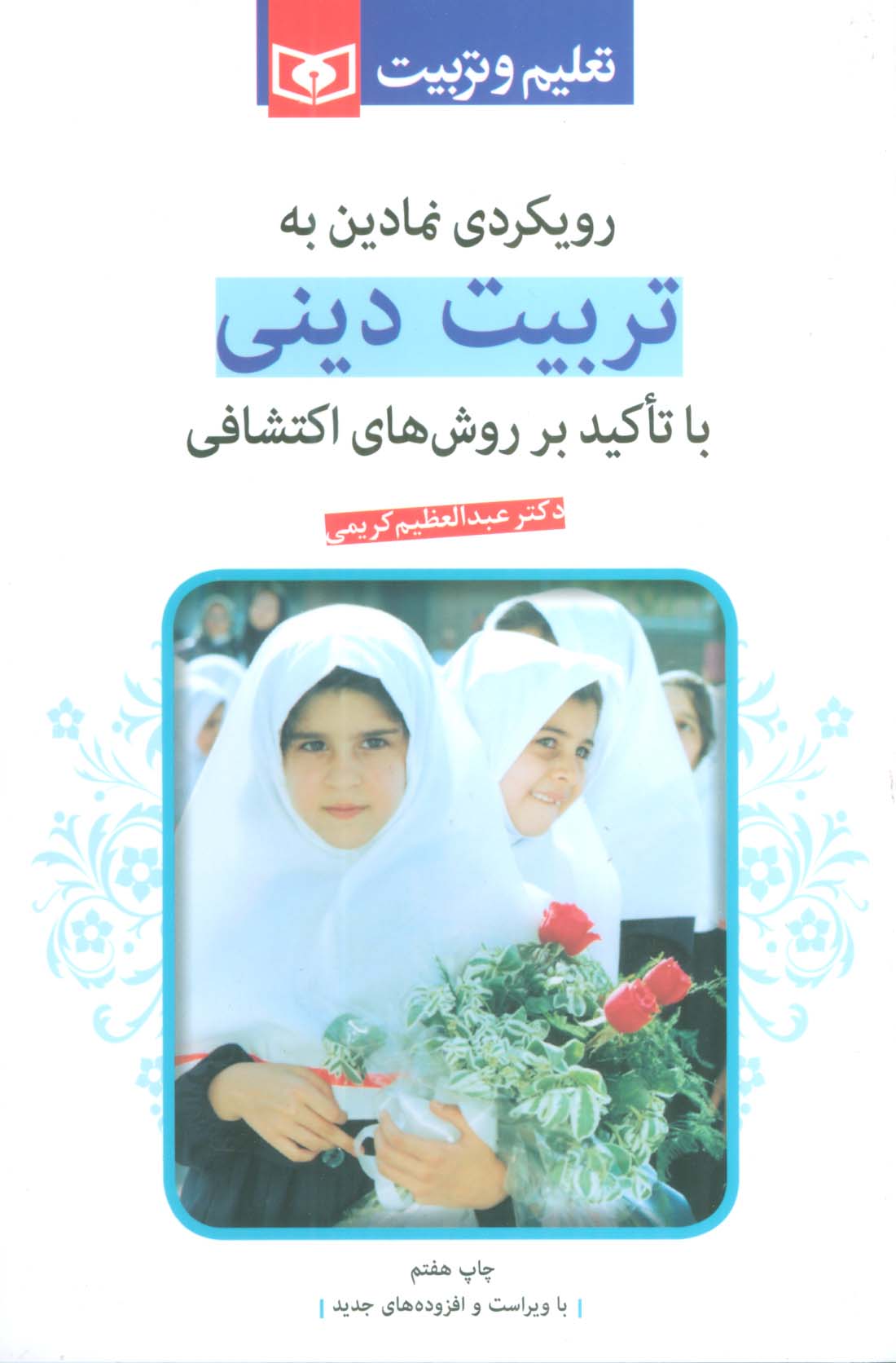 تربیت دینی