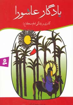 یادگار عاشورا .. داستان زندگی امام سجاد(ع)