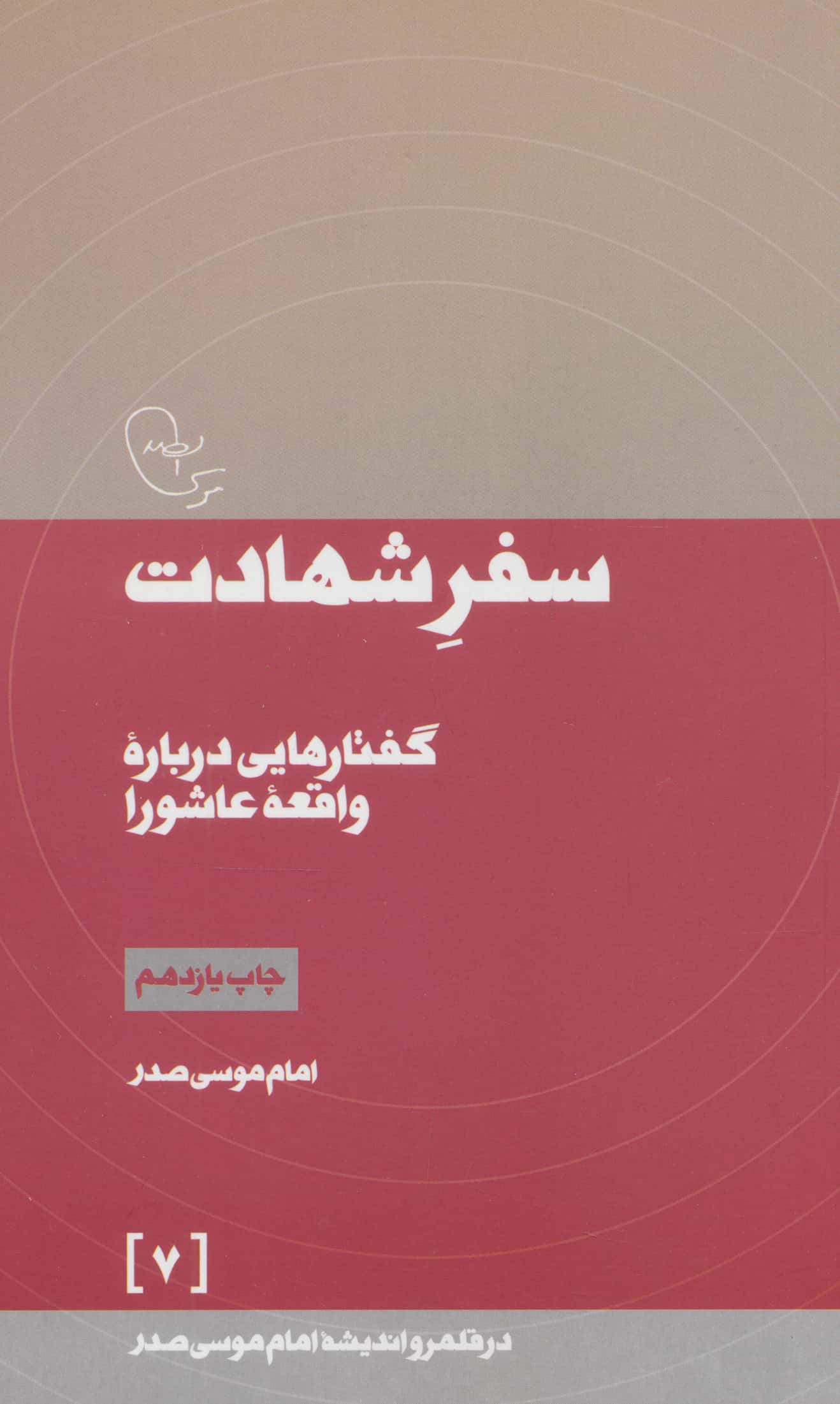سفر شهادت / گفتار هایی درباره واقعه عاشورا (امام موسی صدر)