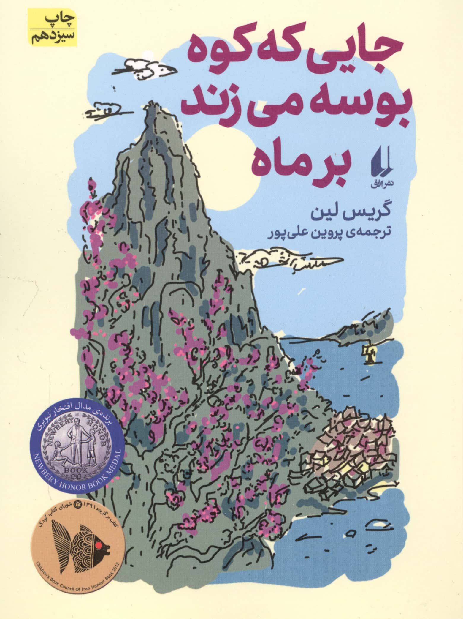 جایی که کوه بوسه می زند بر ماه (رمان نوجوان93)،(شمیز،رقعی،افق)