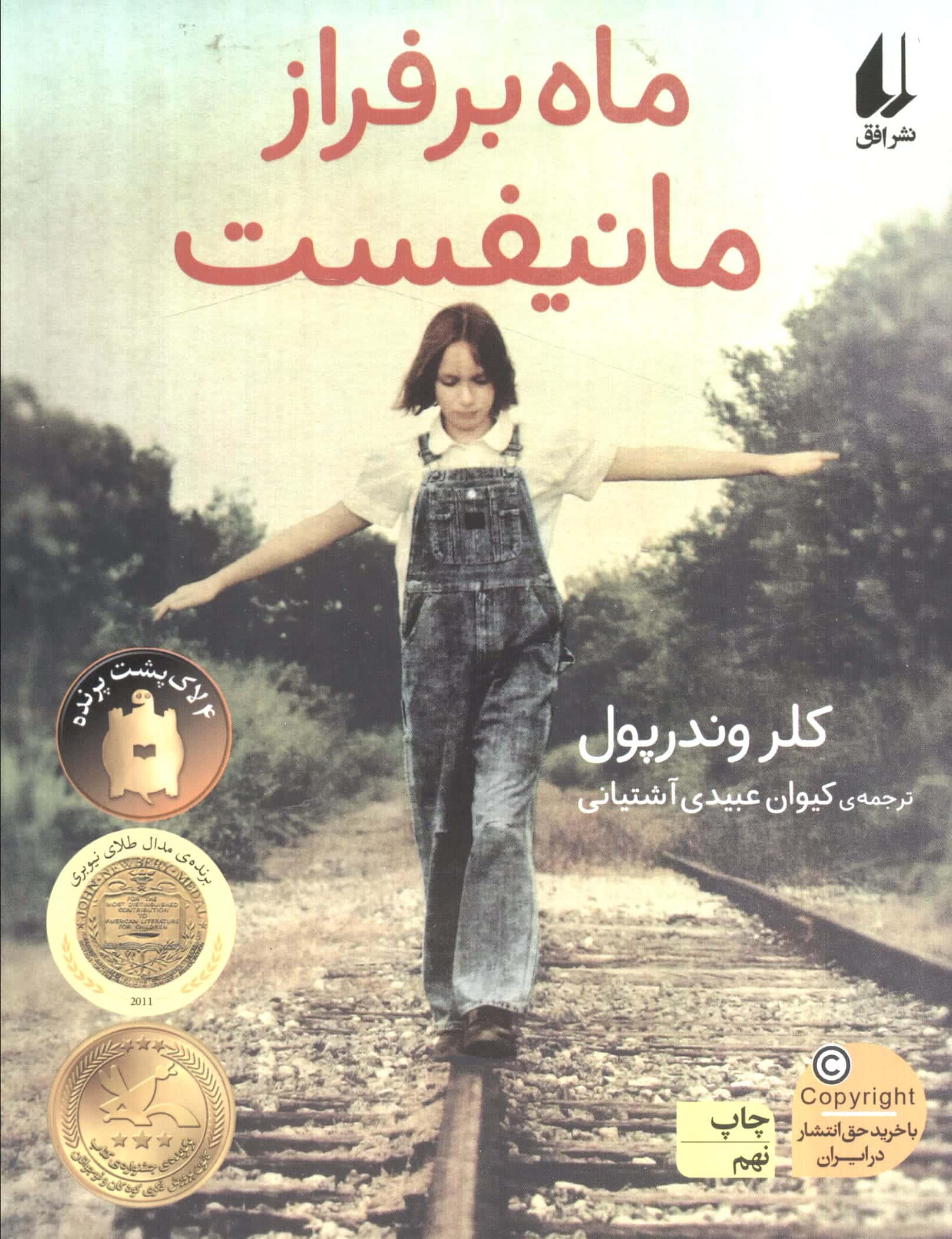 ماه بر فراز مانیفست (رمان نوجوان91)،(شمیز،رقعی،افق)