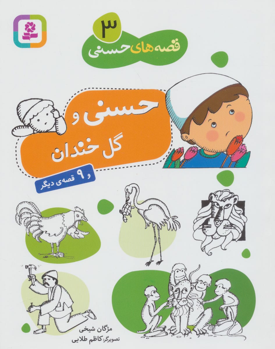 قصه های حسنی (3) .. حسنی و گل خندان