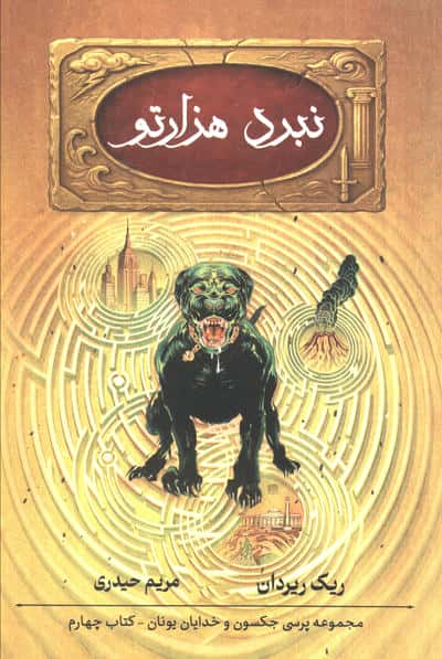پنج گانه پرسی جکسون 4 / نبرد هزارتو