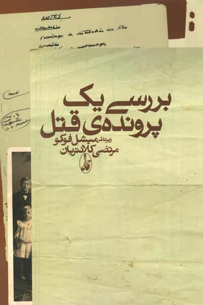 بررسی یک پرونده قتل 