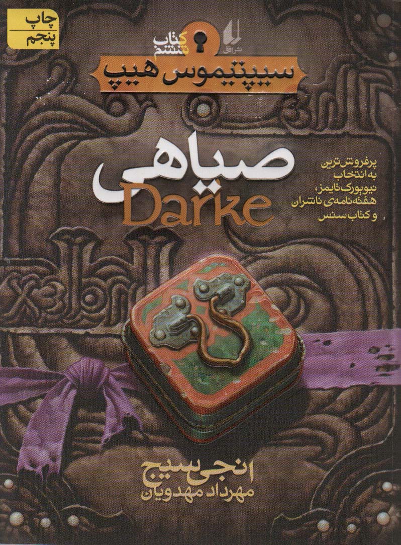  سیپتیموس هیپ 6 (صیاهی)،(شمیز،رقعی،افق)