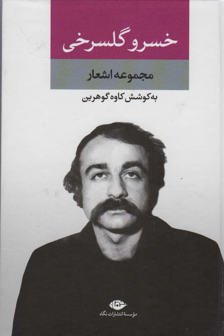 مجموعه اشعار خسرو گلسرخی