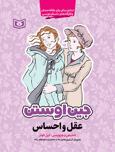 جین-اوستن-(عقل-و-احساس)-(رقعی)