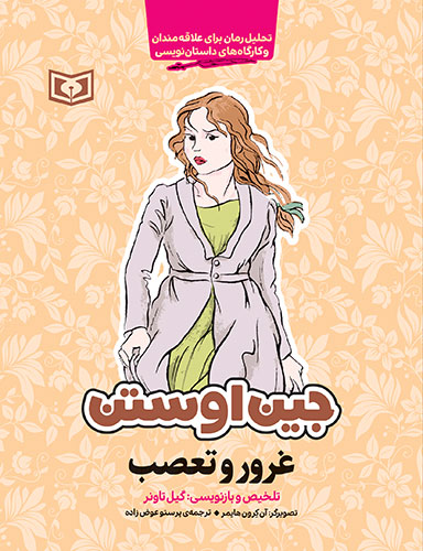 جین-اوستن-(غرور-و-تعصب)-(رقعی)