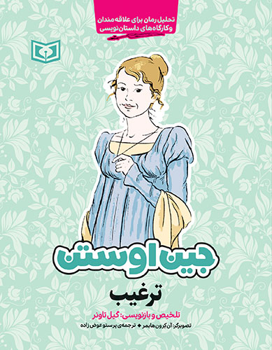 جین-اوستن-(ترغیب)-(رقعی)