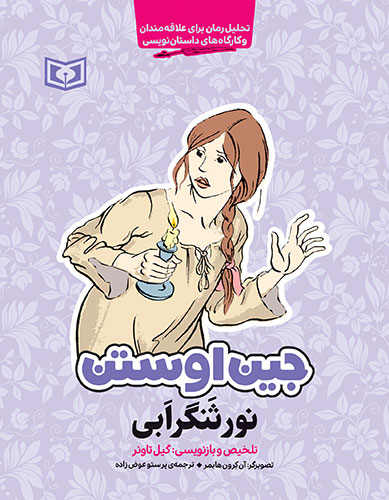 جین-اوستن-(نورثنگر-ابی)-(رقعی)