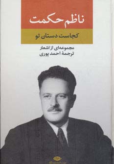 کجاست دستان تو (مجموعه ای از اشعار ناظم حکمت)