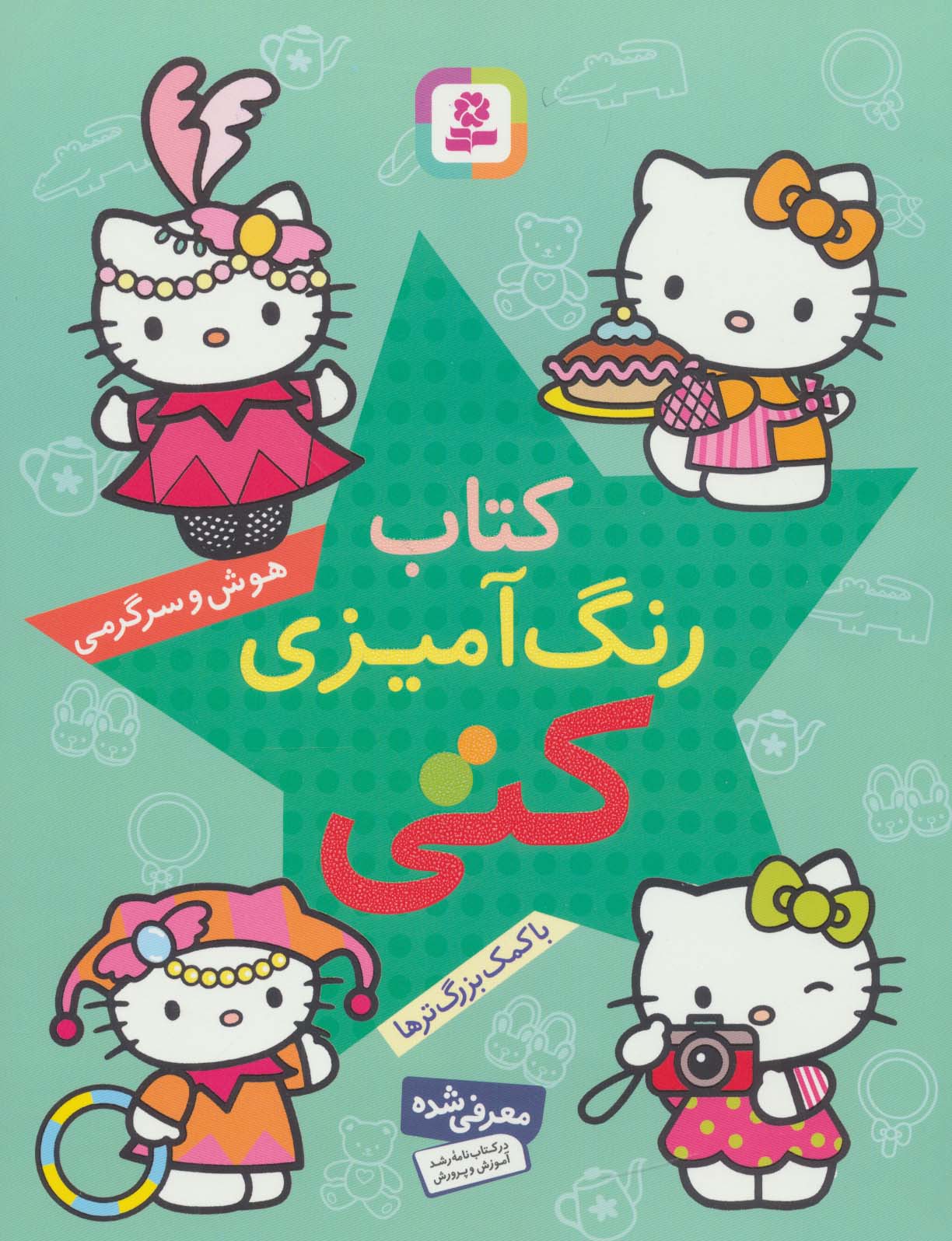 کتاب رنگ آمیزی کتی .. هوش و سرگرمی با کمک بزرگترها (رحلی)