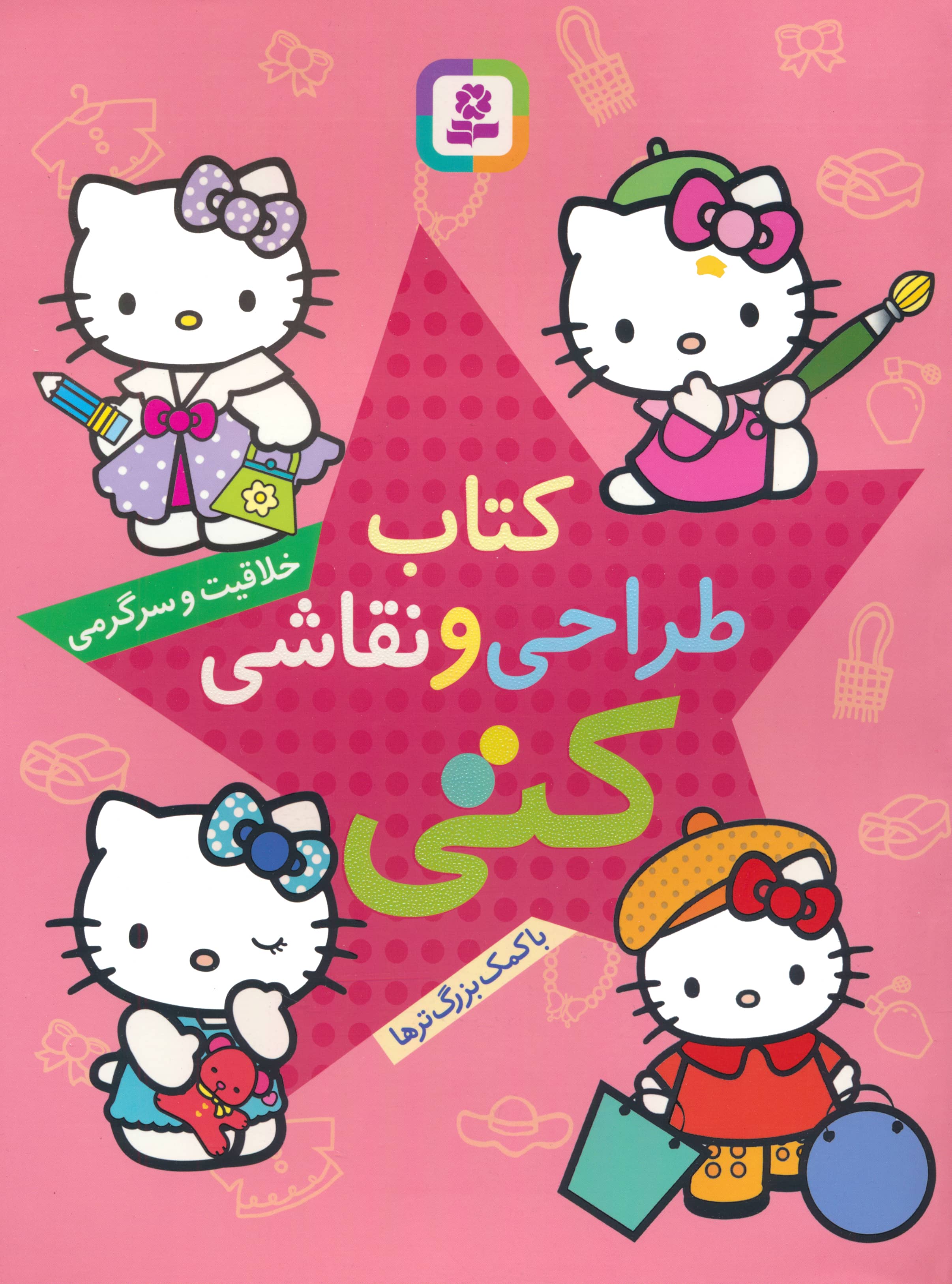 کتاب طراحی و نقاشی کتی .. خلاقیت و سرگرمی با کمک بزرگترها (رحلی)