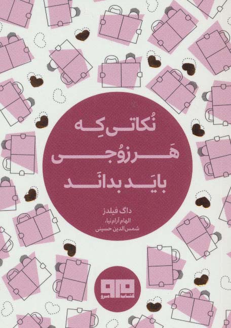 نکاتی که هر زوجی باید بداند (جیبی)