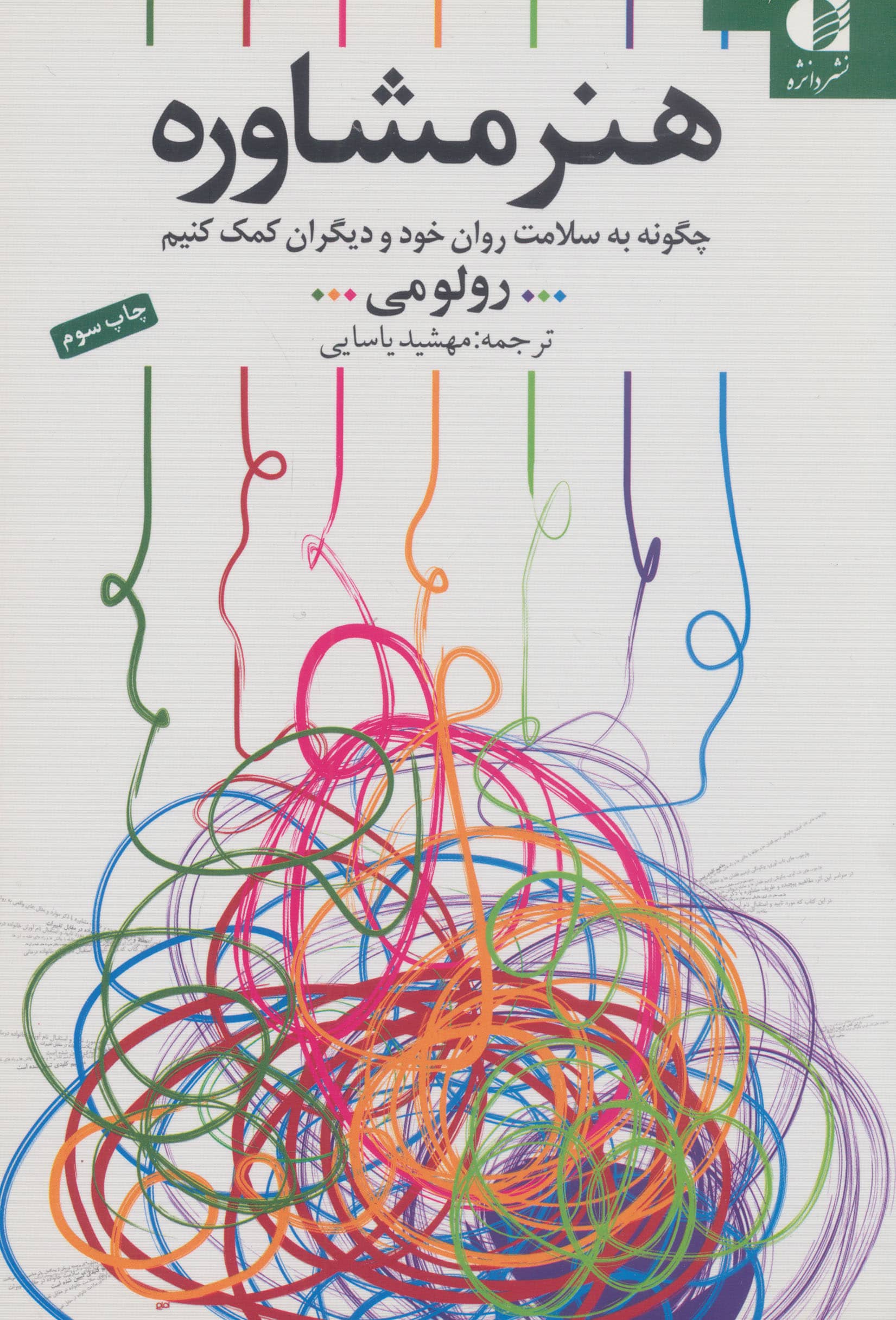 هنر مشاوره (چگونه به سلامت روان خود و دیگران کمک کنیم)