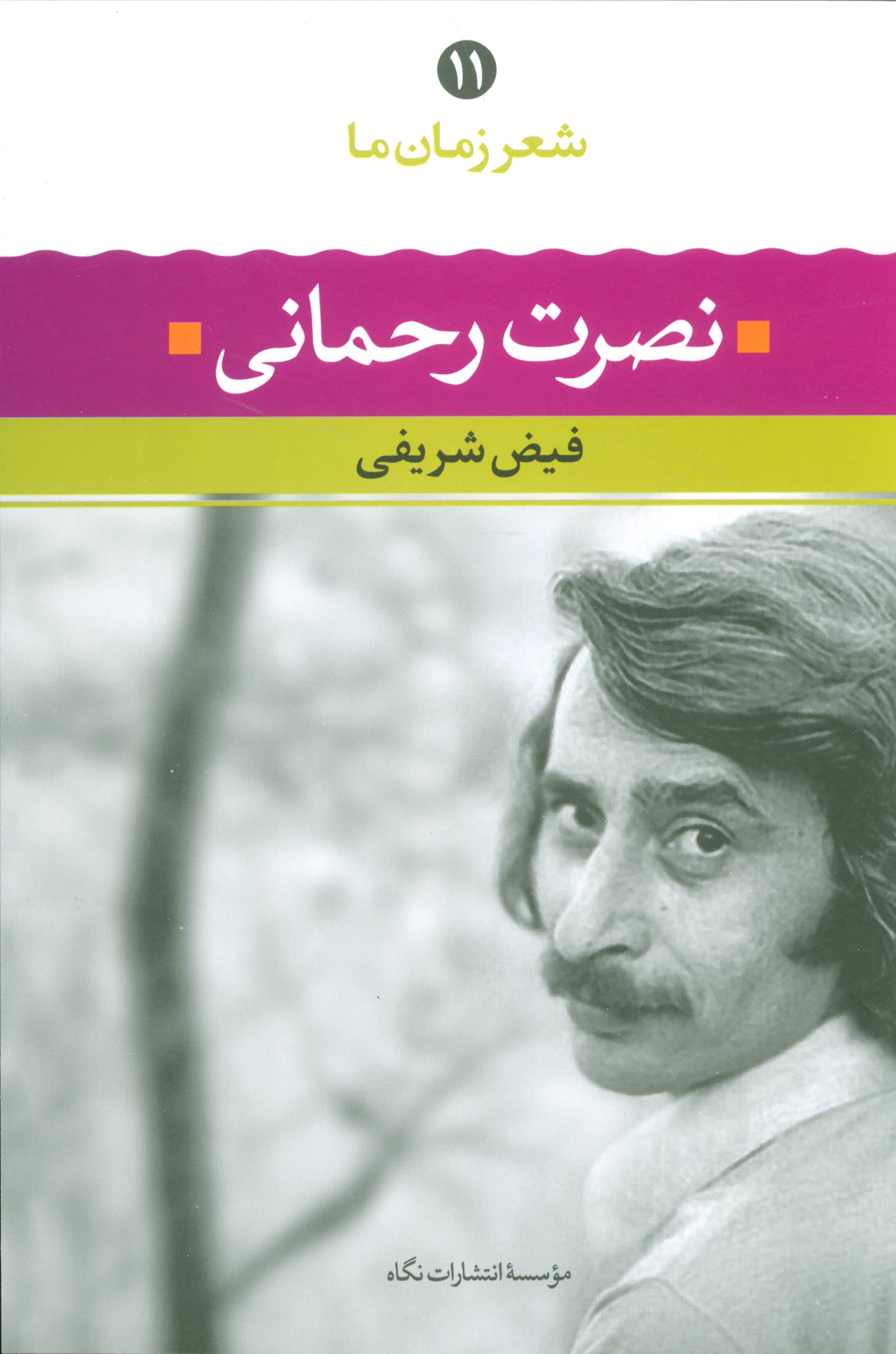 شعر زمان ما 11 / نصرت رحمانی (نگاه)
