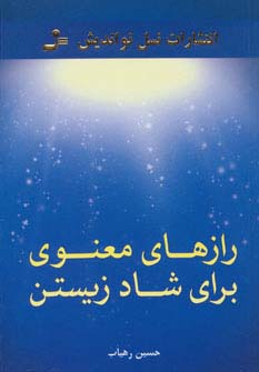 رازهای معنوی برای شاد زیستن 