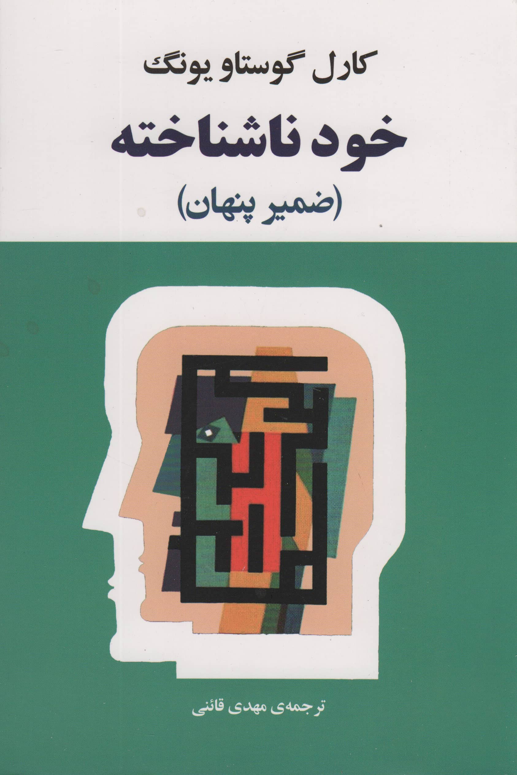 خود ناشناخته (فرد در جامعه امروزی)