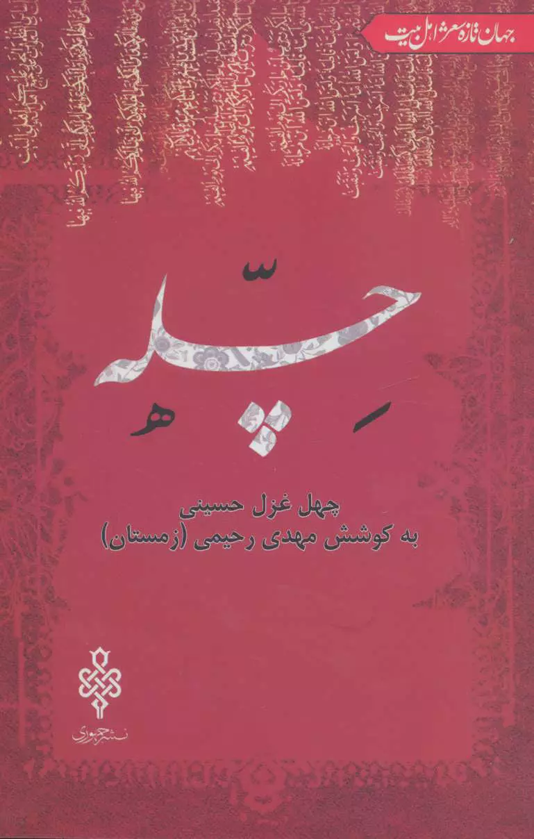 چله:40-غزل-حسيني-(جهان-تازه-ي-شعر-اهل-بيت)،(شميز،رقعي،جمهوري)