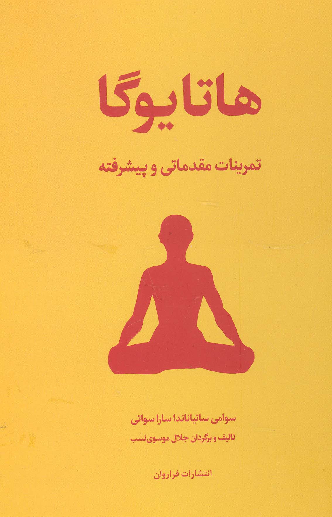 هاتا یوگا / تمرینات مقدماتی و پیشرفته (گالینگور / فراروان)