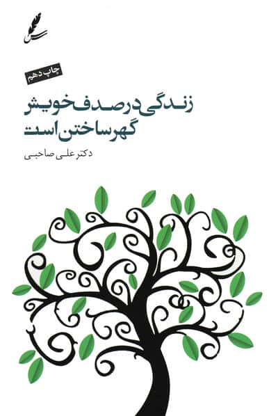 زندگی در صدف خویش گهر ساختن است (سایه سخن)