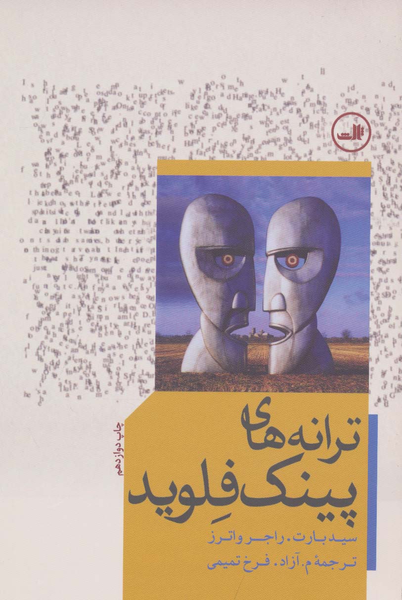 ترانه های پینک فلوید (ثالث)