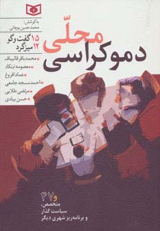 دموکراسی محلی 