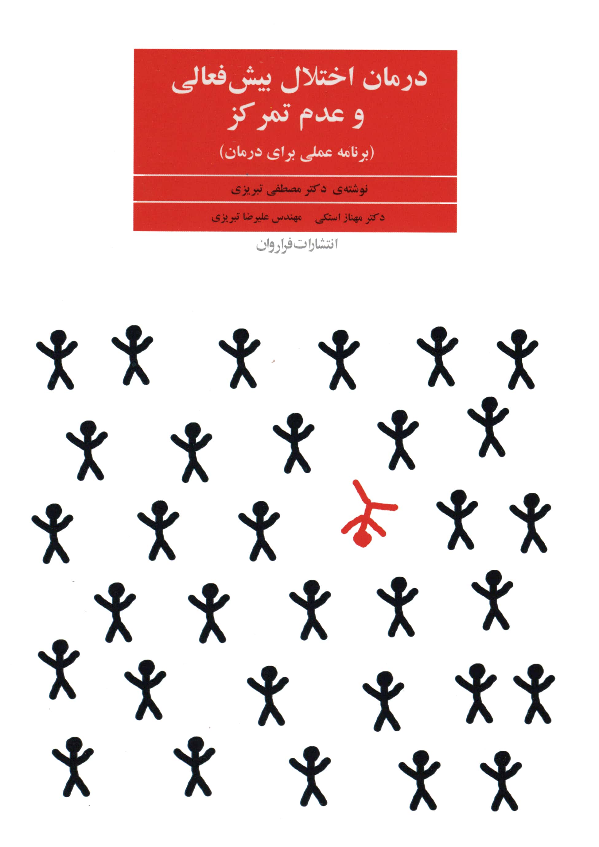 درمان اختلال بیش فعالی و عدم تمرکز