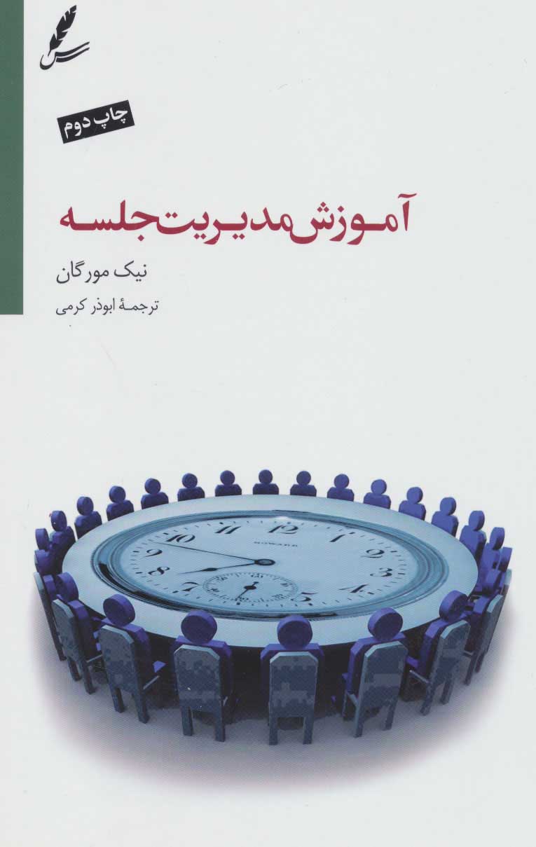 آموزش-مديريت-جلسه-(تنظيم-دستور-جلسه،تقويت-روحيه-همكاري)،(شميز،رقعي،سايه-سخن)