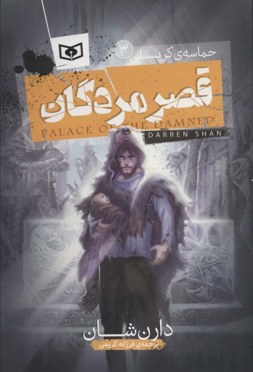 حماسه ی کرپسلی (03) .. قصر مردگان
