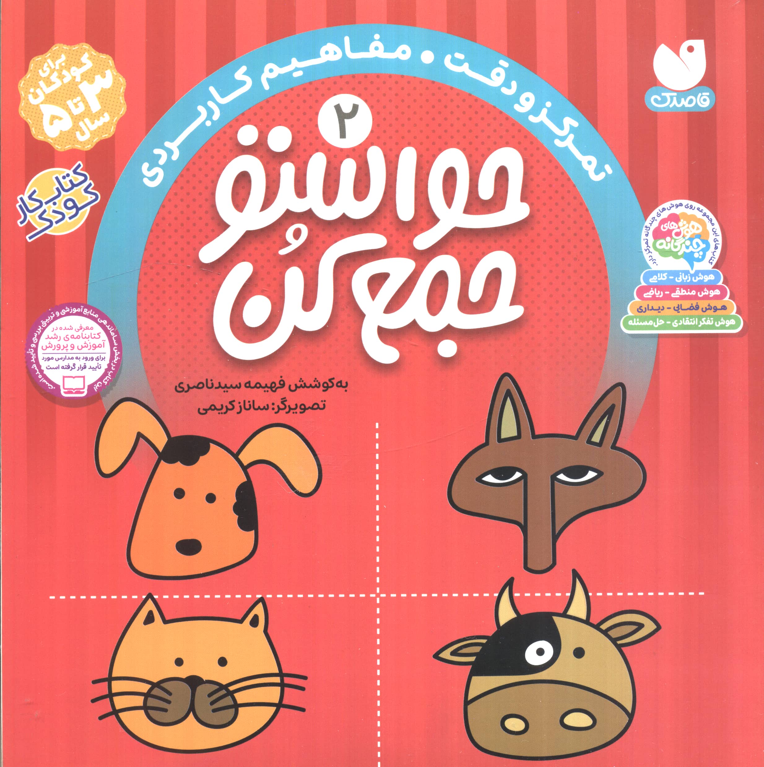حواستو جمع کن 2/ تمرکز و دقت مفاهیم کاربردی