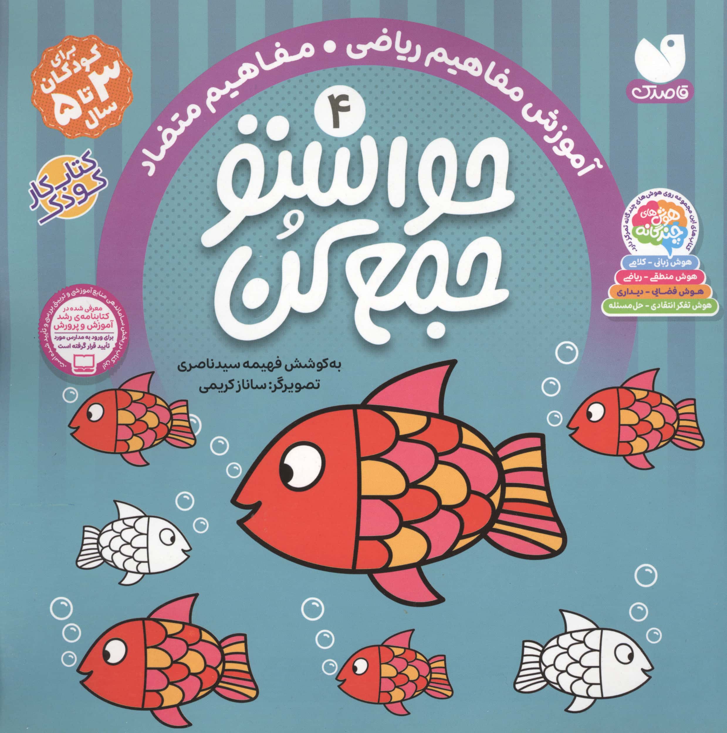 حواستو جمع کن 4 (آموزش مفاهیم ریاضی،مفاهیم متضاد)،(منگنه ای،شمیز،خشتی بزرگ،ذکر)