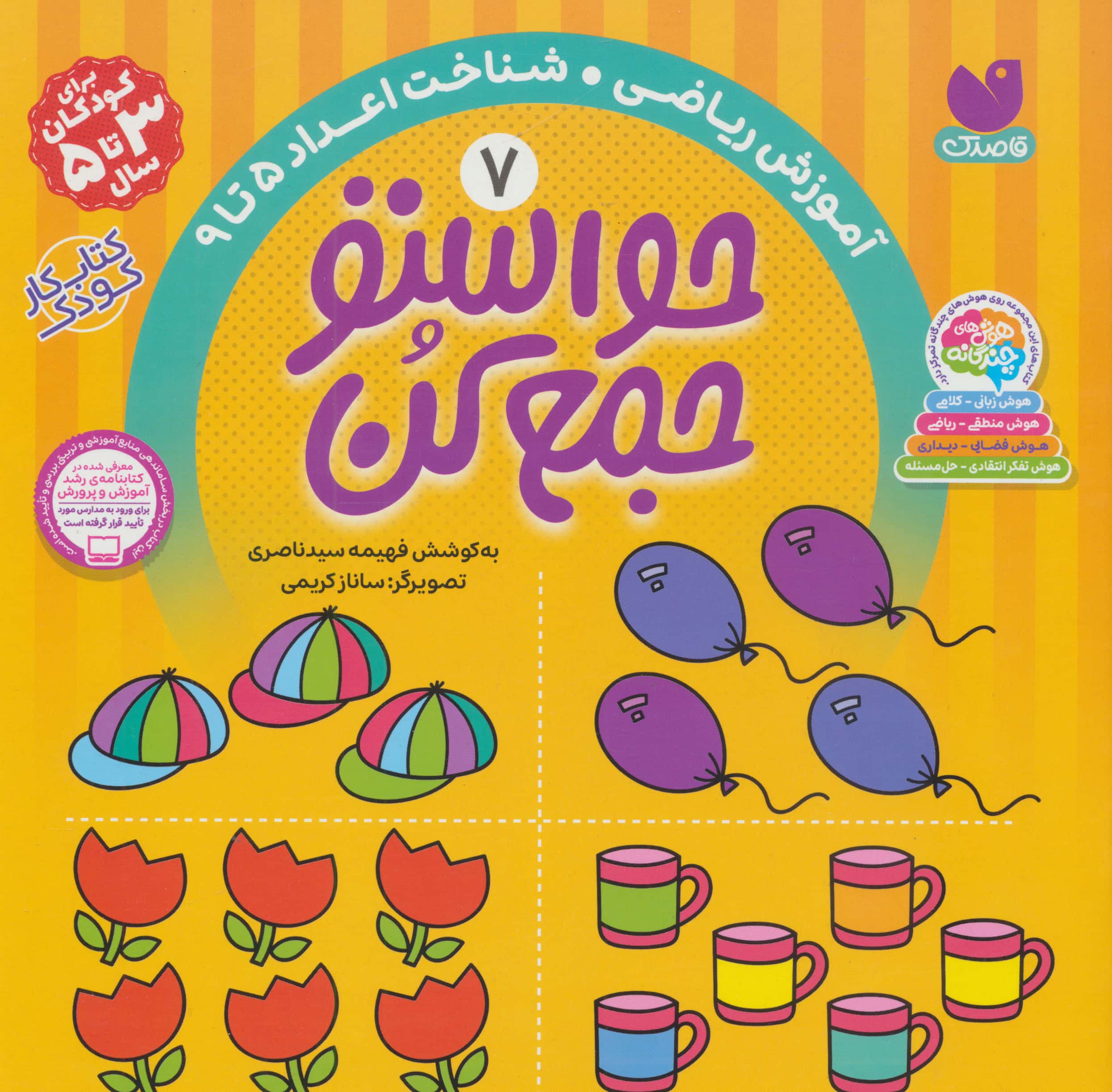 حواستو جمع کن 7 (آموزش ریاضی،شناخت اعداد 5تا9)،(منگنه ای،شمیز،خشتی بزرگ،ذکر)