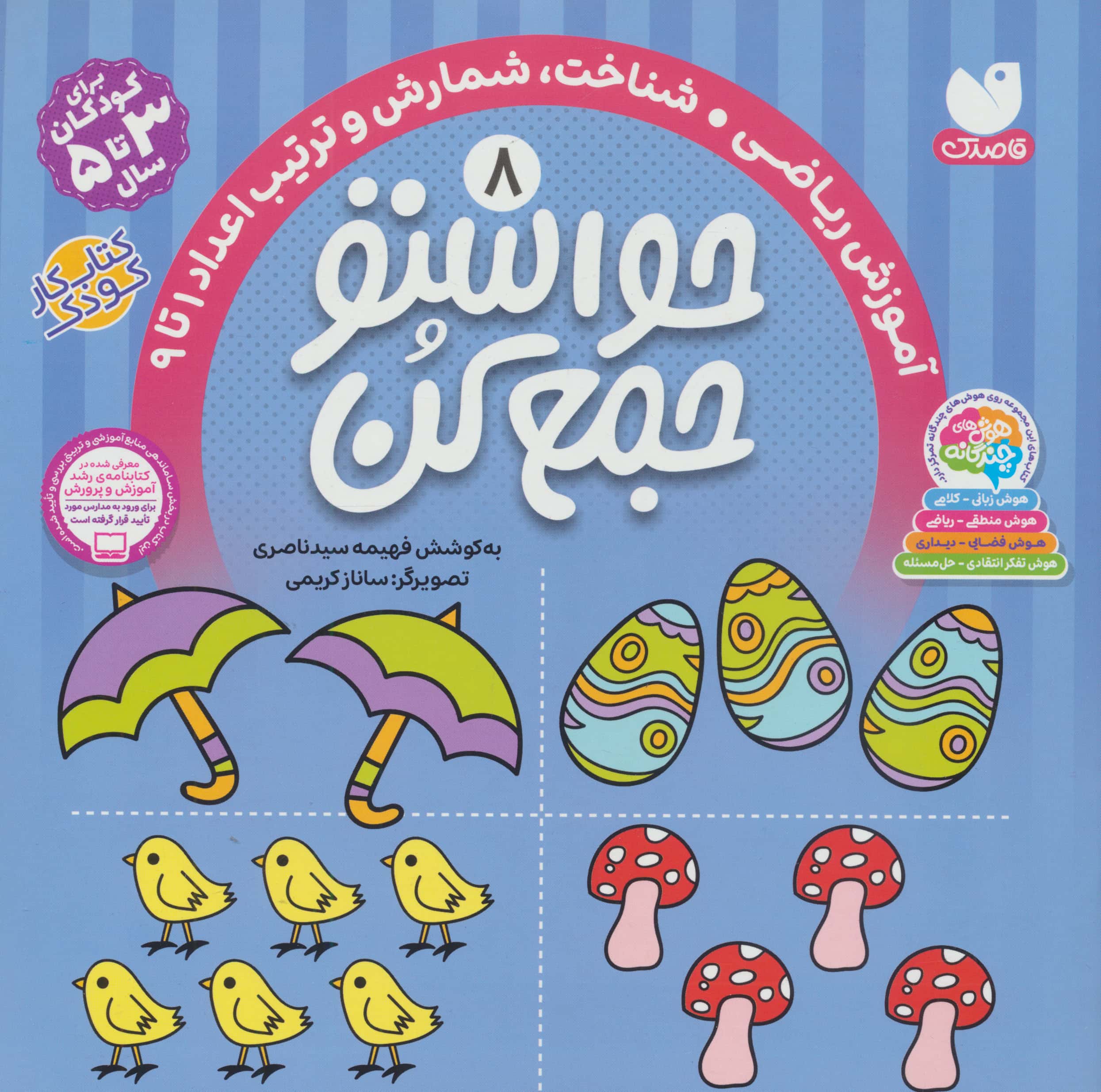 حواستو جمع کن 8 (آموزش ریاضی،شناخت،شمارش و ترتیب اعداد 1تا 9)،(منگنه ای،شمیز،خشتی بزرگ،ذکر)